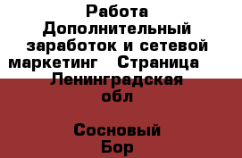 Работа Дополнительный заработок и сетевой маркетинг - Страница 5 . Ленинградская обл.,Сосновый Бор г.